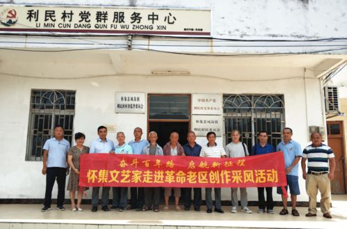 懷集縣老促會與縣文聯聯合組織文藝家走進老區采風，共譜紅色文化新篇