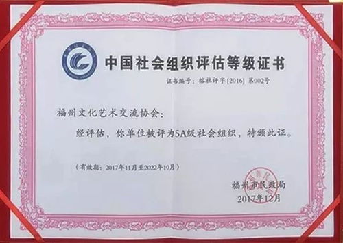 喜訊！福州文化藝術交流協會榮膺5A級社會組織